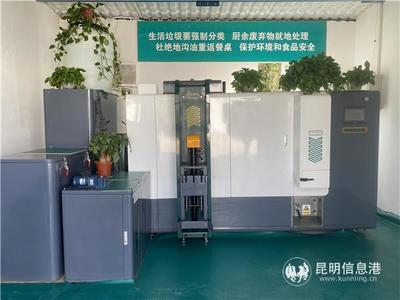 昆明市启动厨余垃圾就地处理第二轮试点 推动生活垃圾处理装备升级