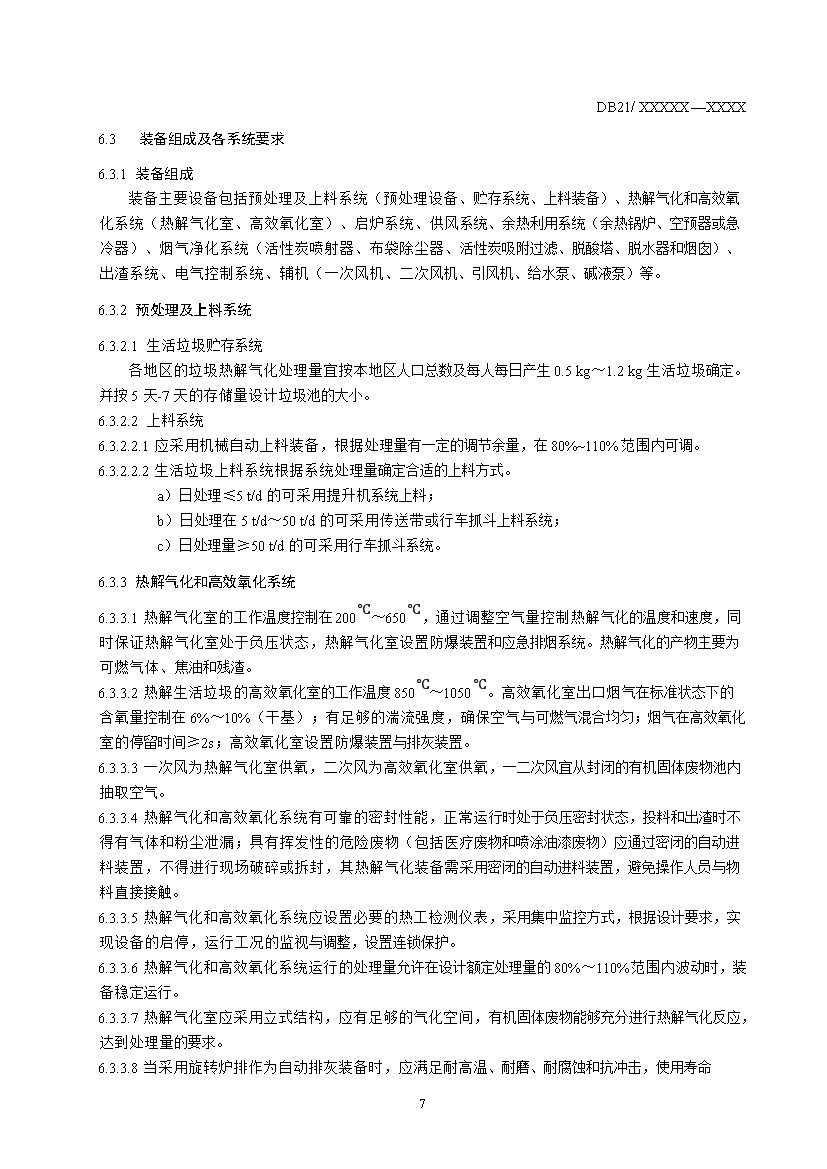 辽宁省农村生活垃圾热解气化处理装备应用技术规范（征求意见稿）解析